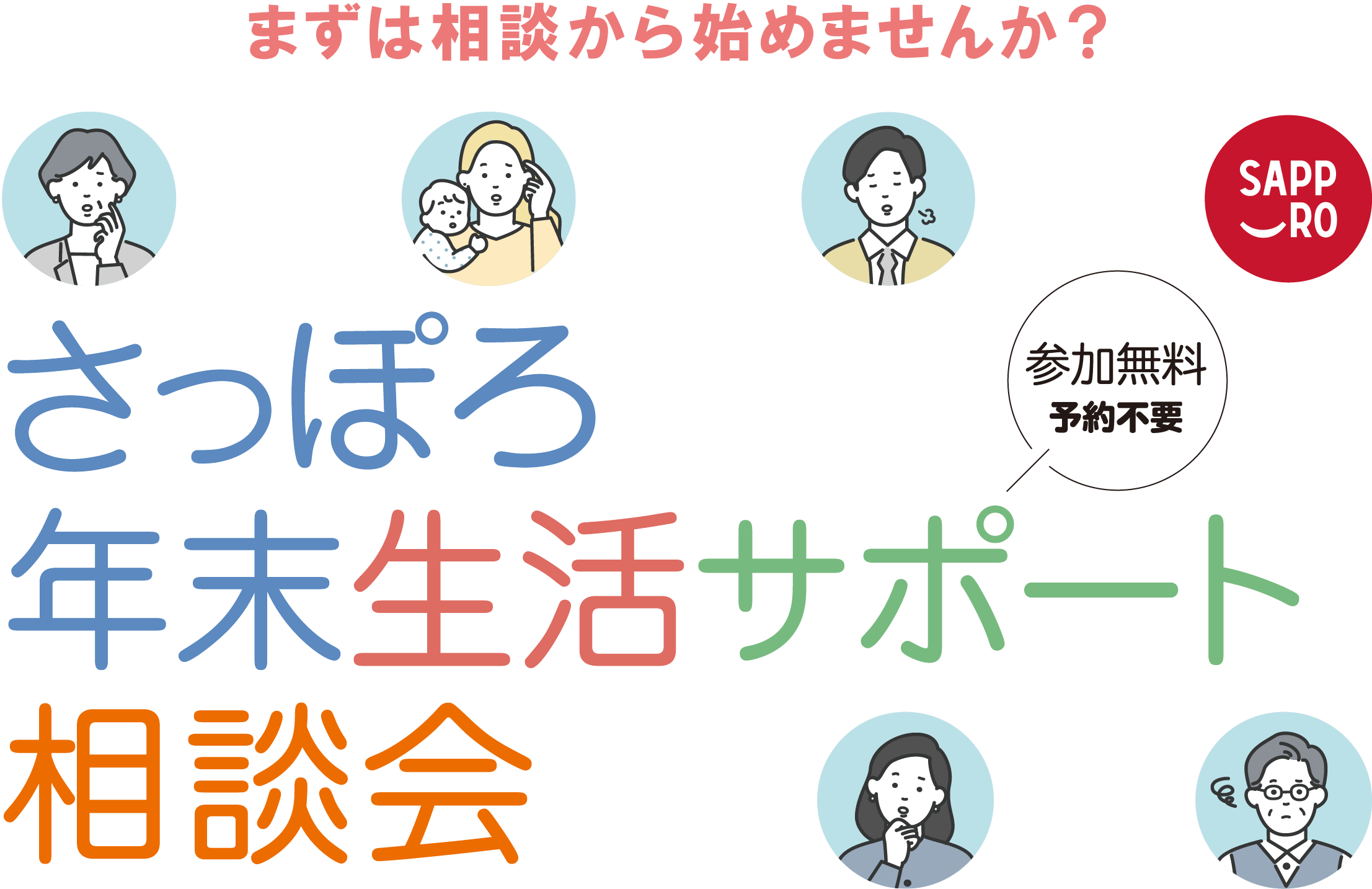 さっぽろ年末生活サポート総合相談会