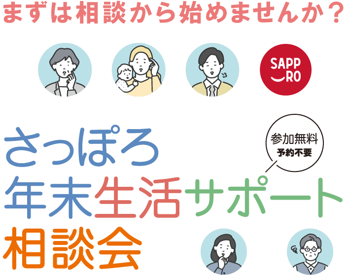 さっぽろ年末生活サポート総合相談会